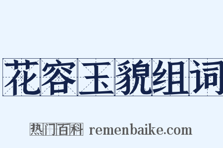 花容玉貌组词是什么意思的图片